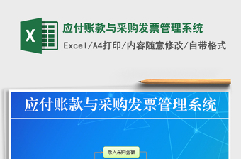 2024年应付账款与采购发票管理系统