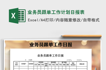 2025年业务员跟单工作计划日报表
