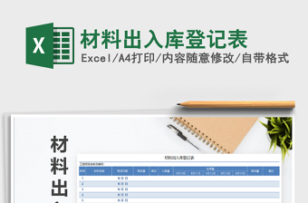 2025年材料出入库登记表
