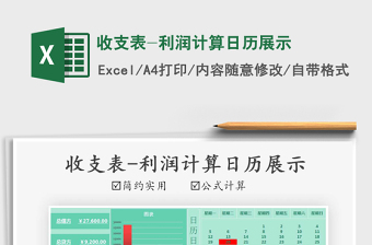 2025年收支表-利润计算日历展示