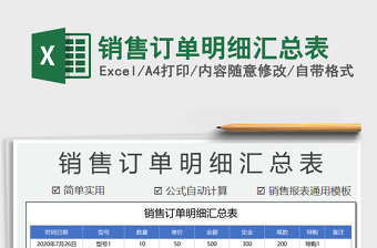 2025年销售订单明细汇总表