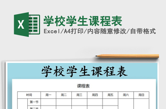 2025年学校学生课程表