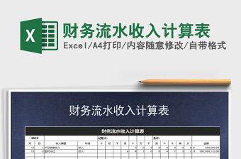 2025年财务流水收入计算表