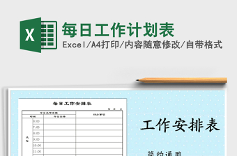 2025年每日工作计划表