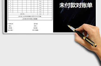 2025年未付款对账单