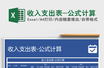 2025年收入支出表-公式计算