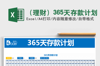 2025年（理财）365天存款计划