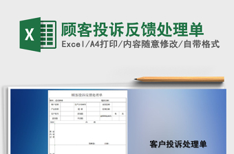 2025年顾客投诉反馈处理单