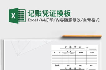 2025年记账凭证模板