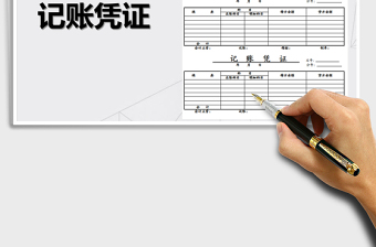 2025年记账凭证模板
