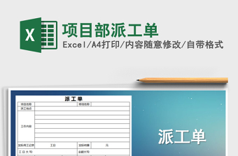 2025年项目部派工单