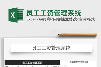 2025年员工工资管理系统