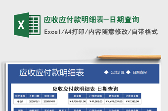 2025年应收应付款明细表-日期查询