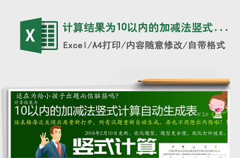 2024年计算结果为10以内的加减法竖式计算自动生成表