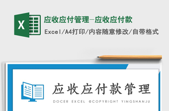 2024年应收应付管理-应收应付款