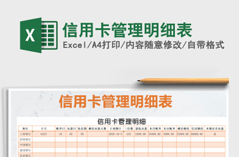 信用卡管理明细表