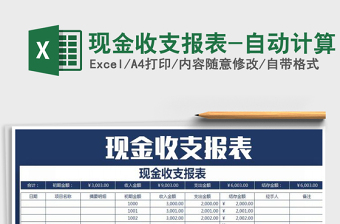 2025年现金收支报表-自动计算