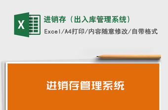 2025年进销存（出入库管理系统）