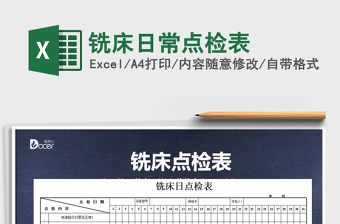 2025年铣床日常点检表