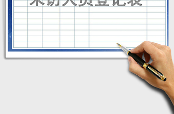2025年来访人员登记表