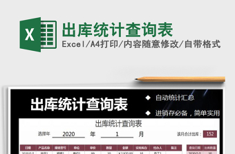 2025年出库统计查询表