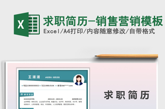 2025年求职简历-销售营销模板