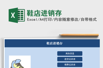 2025年鞋店进销存