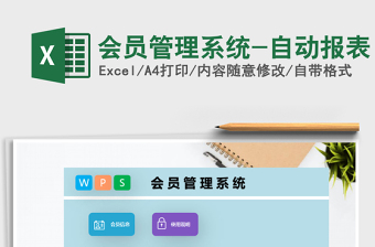 2025年会员管理系统-自动报表