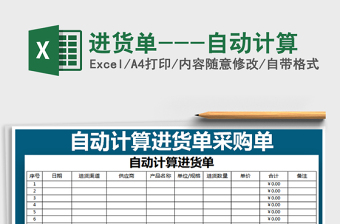 2025年进货单---自动计算