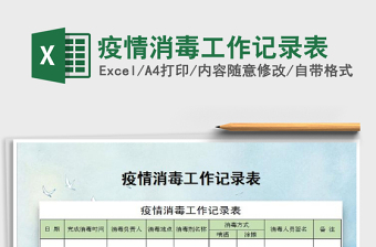 2024年疫情消毒工作记录表