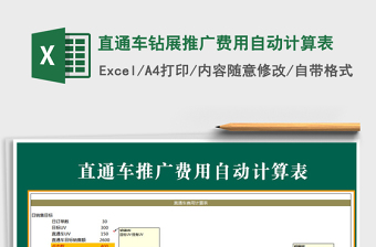 2025年直通车钻展推广费用自动计算表