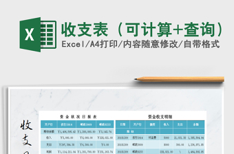 2025年收支表（可计算+查询）