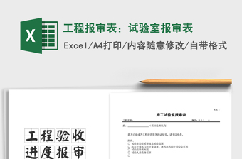 2025年工程报审表：试验室报审表