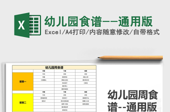 2025年幼儿园食谱--通用版