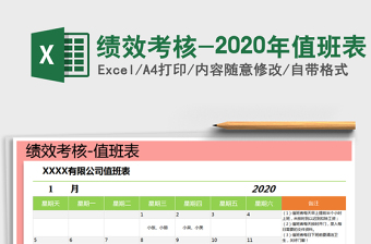 2025年绩效考核-2020年值班表