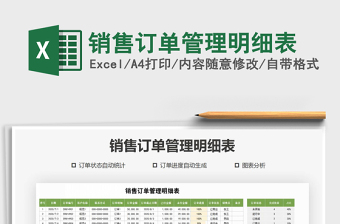 2025年销售订单管理明细表