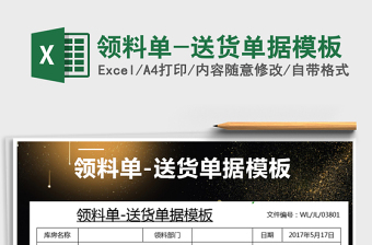 2025年领料单-送货单据模板