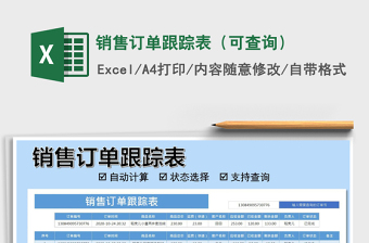 2025年销售订单跟踪表（可查询）