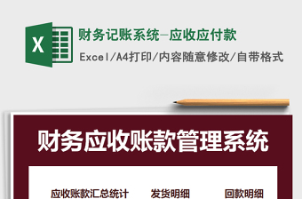 2025年财务记账系统-应收应付款