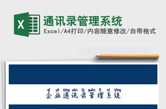 2025年通讯录管理系统