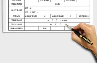 2025年开票申请表