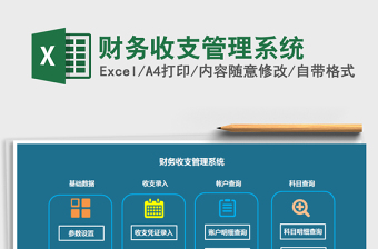 2025年财务收支管理系统