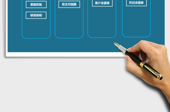 2025年财务收支管理系统