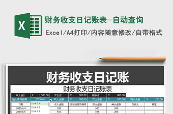 2025年财务收支日记账表-自动查询