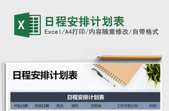 2025年日程安排计划表