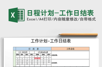 2025年日程计划-工作日结表
