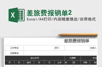 2025年差旅费报销单2