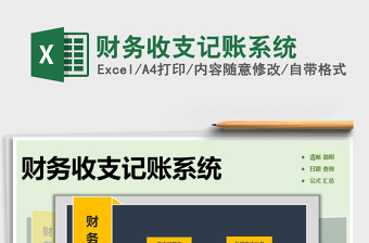 2025年财务收支记账系统