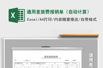 2025年通用差旅费报销单（自动计算）