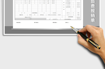2025年通用差旅费报销单（自动计算）
